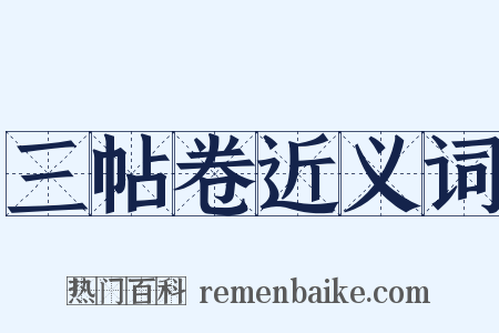 三帖卷近义词是什么意思的图片